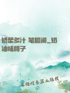 娇柔多汁 笔趣阁
